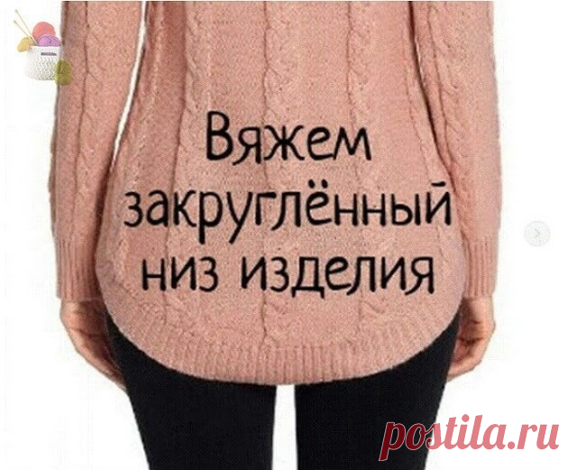 Вяжем закруглённый низ изделия