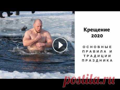 Крещение 2020: главные обычаи и традиции праздника. Что обязательно нужно сделать в этот день! #крещение #церковь Одним из самых главных христианских праздников является Крещение Господнее. 19 января завершается цикл Рождественских святок. Его и...