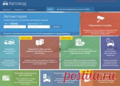 Узнать реальный пробег подержанного автомобиля теперь можно в Интернете Столичный интернет-портал «Автокод» расширяет свой функционал. Теперь через него автомобилисты (в частности, покупатели машин с пробегом) смогут получить данные о реальном пробеге конкретного автомобиля. На данный момент в базе ресурса содержится информация о 100 тыс. машинах.