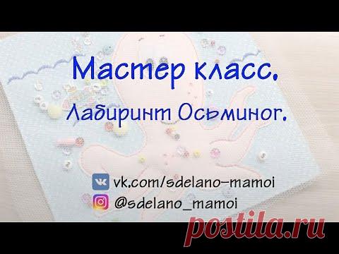 Мастер класс #Осьминог -лабиринт# tutorials # handmade