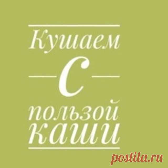 Каши с пользой ))кушаем. 
Сегодня хочу продолжить тему предыдущих 2 постом про щамачивпгие круп.. все неделю буду писать про каши и крупы ))
.
⚀🚫интересно????
.

Дружбу  с СУ(сложные углеводы)  я начала за долго до своей болезни #панкреатит
И если сейчас можно выразиться панкреатит и сброс лишнего веса. 
Я когда переходила на #ппбезфанатизма
Как многие думала, что бы похудеть надо есть мало,,, и листик салата,,, Но однажды в центре Гаврилова мне сказали ,,,что надо обязат...