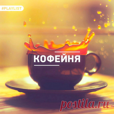 Новинки Музыки 2017