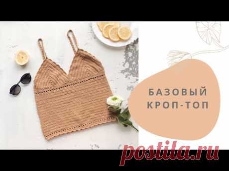 Базовый кроп-топ крючком