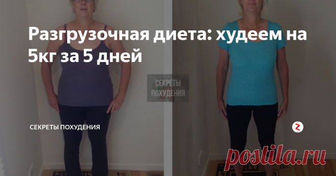 Разгрузочная диета: худеем на 5кг за 5 дней  Привет! Сегодня хотелось бы рассказать Вам про очень простую разгрузочную диету. Почему диета называется разгрузочной? На ней не получится сидеть на постоянной основе. Она подойдет тем, кто хочет быстро скинуть пару кило после праздников или других мероприятий, на которых Вы немного потолстели. Меню 1. Понедельник — на завтрак и обед только творог, на ужин можно съесть овощной салат 2. Вторник — на завтрак овсяная каша, на обед ...