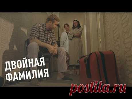 ДВОЙНАЯ ФАМИЛИЯ. ФИЛЬМ
