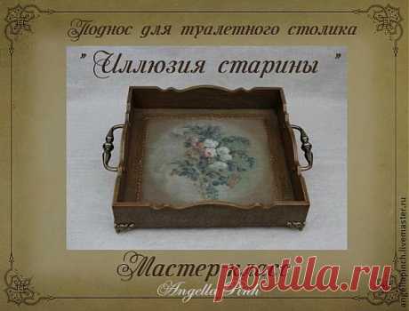 Декорирование подноса. Иллюзия старины.