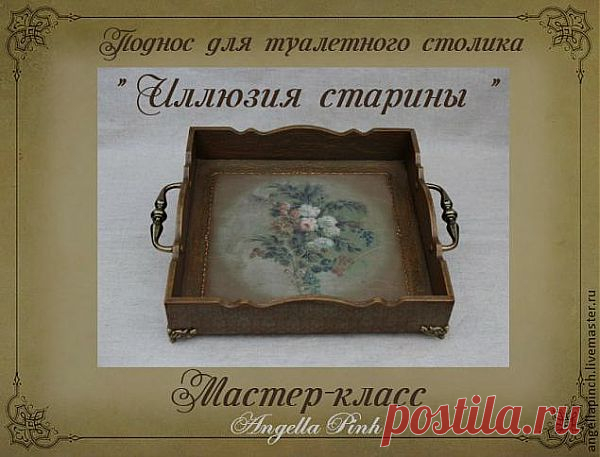 Декорирование подноса. Иллюзия старины.