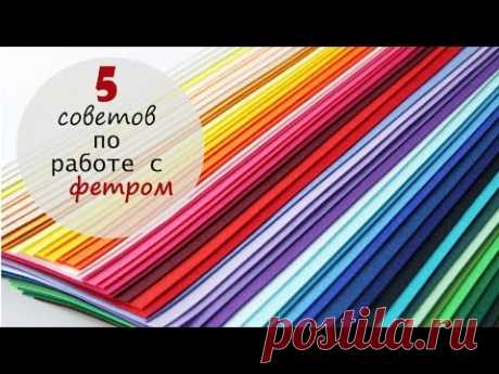 Фетр. 5 советов по работе с фетром