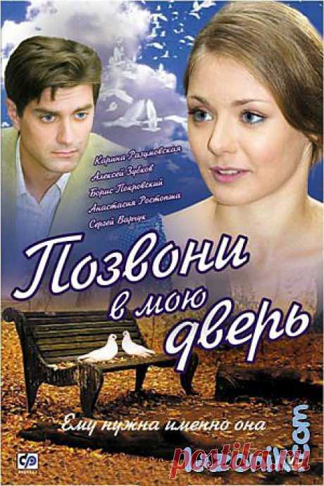 Позвони в мою дверь (любимое кино).