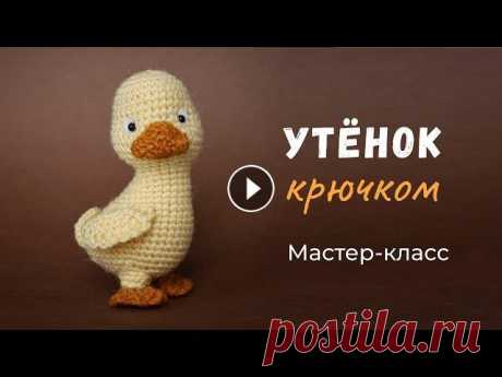Утёнок крючком. Мастер-класс по вязанию игрушки. Девочки! Обратите внимание! Я прошу прощения, но видимо, при монтаже, потеряла небольшой фрагмент видео. В ролике нет 26 и 27 рядом. Но в описании они...