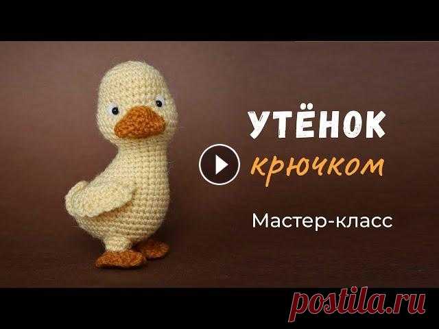 Утёнок крючком. Мастер-класс по вязанию игрушки. Девочки! Обратите внимание! Я прошу прощения, но видимо, при монтаже, потеряла небольшой фрагмент видео. В ролике нет 26 и 27 рядом. Но в описании они...