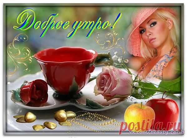 Здравствуйте! Доброе утро!!!
как вам сегодня спалось?
Чашечку вкусного кофе,
кто вам сегодня принёс?
Кто пожелал вам здоровья,
и долго жить на земле?
Кто признавался в любви вам,
нежно прижав к себе.?
Здравствуйте, я вам желаю
Доброго дня и любви!
Я хочу попросить вас
долго и счастливо жить!
Будьте всегда вы здоровы.
И никакая беда,
Вас не настигнет в дороге.
Будьте счастливы всегда!