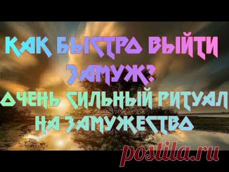 ОБРЯД НА ЗАМУЖЕСТВО. КАК БЫСТРО ВЫЙТИ ЗАМУЖ