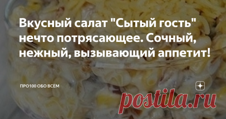 Вкусный салат "Сытый гость" нечто потрясающее. Сочный, нежный, вызывающий аппетит! Здравствуйте, дорогие мои читатели! Увидела этот салат в интернете и просто влюбилась. Если честно, сначала в картинку. Мне сразу захотелось есть. Он такой на вид нежный и вкуснющий! Посмотрела, как готовить и поняла, что это очередной мой салатик, который будет частым угощением на моем столе. Продукты простые, заморачиваться с готовкой не нужно. Итак, делюсь рецептом с удовольствием. Может,...