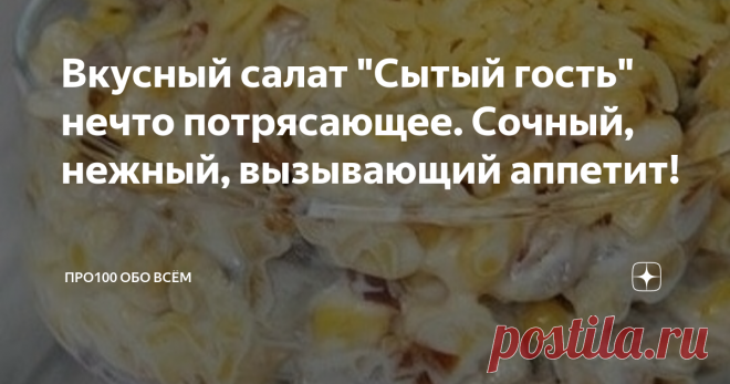 Вкусный салат 