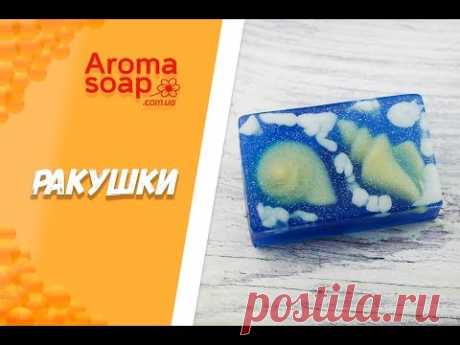 Мыло "Ракушки" I Мастер-класс I Мыловарение I Мыло ручной работы