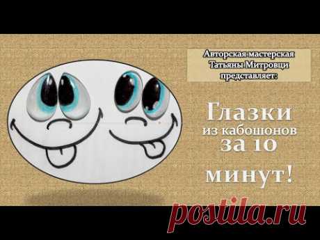 Как сделать глазки из кабашонов за 10 минут. #1