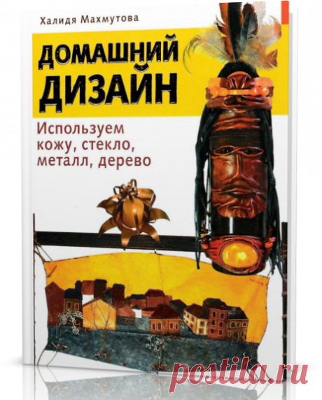 ДОМАШНИЙ ДИЗАЙН. ИСПОЛЬЗУЕМ КОЖУ, СТЕКЛО, МЕТАЛЛ, ДЕРЕВО.