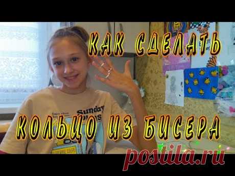 КАК СДЕЛАТЬ КОЛЬЦО ИЗ БИСЕРА. САМОЕ ПРОСТОЕ КОЛЬЦО ИЗ БИСЕРА - YouTube