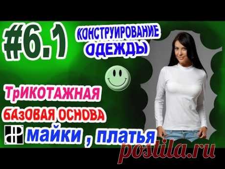 #6.1 Трикотажная Базовая основа (майки, платья)  - Конструирование одежды