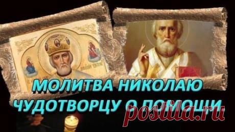 Молитва Святителю Николаю Чудотворцу