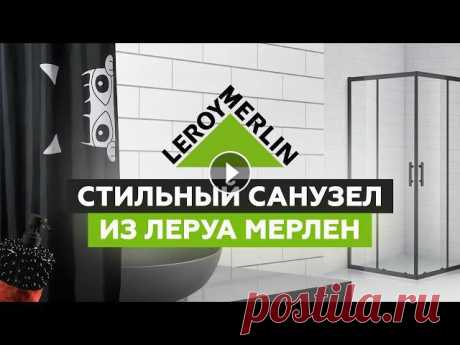 Давно мы не заглядывали в строймаркет Леруа Мерлен ЗИЛ, а тем временем там появилось множество новинок, которые достойны внимания. Начали мы с привычн...