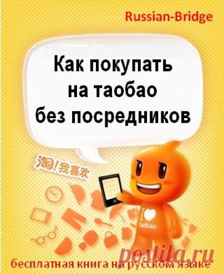 Инструкция от Russian-bridge «Как покупать на таобао (taobao) без посредников»