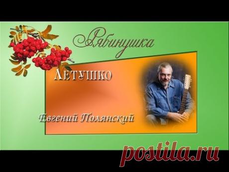 Летушко.  Евгений Полянский