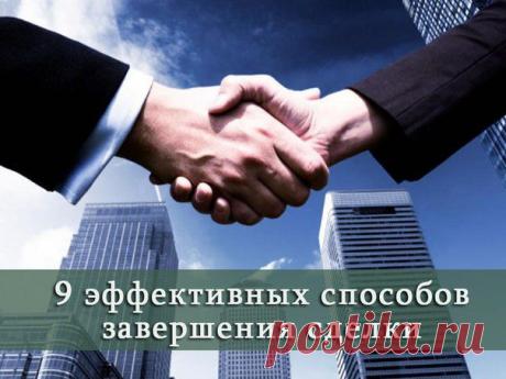 9 эффективных способов завершения сделки / Восприятие бизнеса