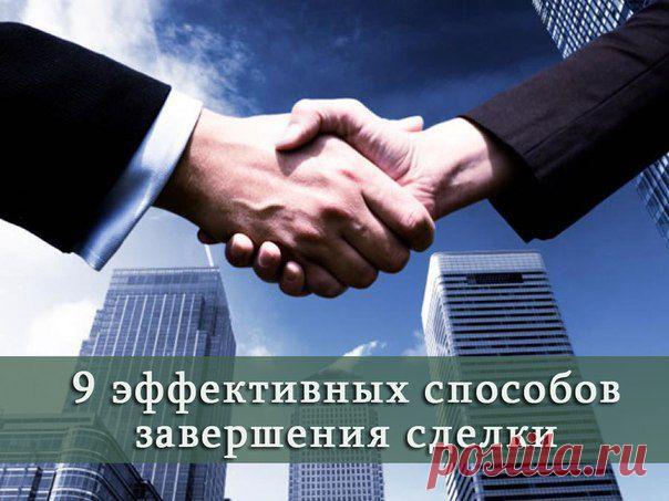 9 эффективных способов завершения сделки / Восприятие бизнеса