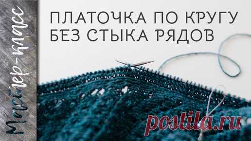 Платочка по кругу без смещения стыка рядов - МАСТЕР-КЛАСС | Djaya.knit | Дзен