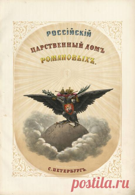 Российский царственный дом Романовых. Санкт-Петербург 1852-1853.