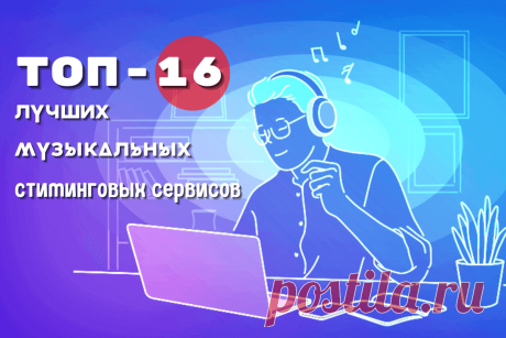 🔥 Лучшие музыкальные стриминговые сервисы: топ-16 приложений для прослушивания музыки
👉 Читать далее по ссылке: https://lindeal.com/rating/luchshie-muzykalnye-strimingovye-servisy-top-16-prilozhenij-dlya-proslushivaniya-muzyki