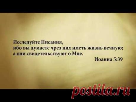 "3 минуты Библии. Стих дня" (23 февр. Иоанна.5:39)