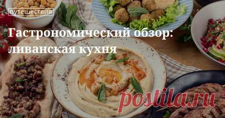 Знакомьтесь: вкусные, полезные, разнообразные блюда ливанской кухни Национальная кухня Ливана. Сколько длится обед в Ливане. Что такое мезе и как приготовить салат табули. Горячие блюда: кебаб, кибби, гануш. Самые вкусные ливанские десерты. Готовим с сайтом «Едим Дома».