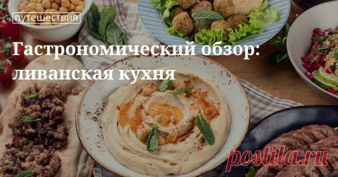 Знакомьтесь: вкусные, полезные, разнообразные блюда ливанской кухни Национальная кухня Ливана. Сколько длится обед в Ливане. Что такое мезе и как приготовить салат табули. Горячие блюда: кебаб, кибби, гануш. Самые вкусные ливанские десерты. Готовим с сайтом «Едим Дома».