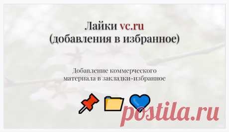 Раскачка частных статей и коммерческих материалов на vc ru