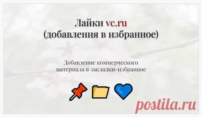 Раскачка частных статей и коммерческих материалов на vc ru