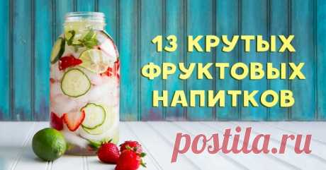 13 освежающих напитков, которые легко приготовить дома