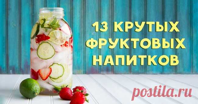 13 освежающих напитков, которые легко приготовить дома