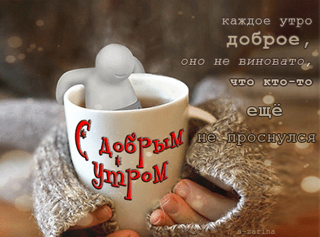 Прекрасное утро стоит на пороге!
Оно принесёт Вам сегодня удачу,
Подарит здоровье и силу в придачу!!!
И будут твориться вокруг чудеса.
Услышите мир и друзей голоса!!!