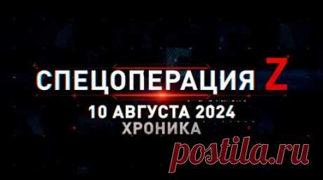 Спецоперация Z: хроника главных военных событий 10 августа. Взвод «Градов» отработал по укрепрайону ВСУ, Д-30 ВДВ РФ накрыли орудие противника на огневой позиции под Херсоном, иркутский авиазавод передал МО РФ партию новейших Су-30СМ2, анализ ситуации на Курском фронте от командира «Пятнашки» Абхаза, «Торнадо-С» ведёт огонь по скоплениям техники ВСУ под Суджей и другие события спецоперации 10 августа. Читать далее