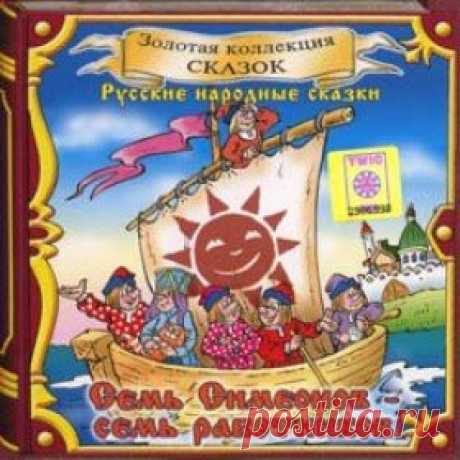 Послушать аудиосказку Семь Симеонов - семь работничков (2005 г.) онлайн / Аудиосказки - сказки, оцифрованные с советских детских грампластинок