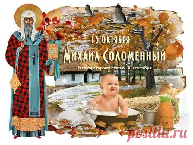 Пусть в этот день, 13 октября, Михаил Соломенный принесет вам благополучие и гармонию в дом. В народе верили, что именно в этот день заканчиваются осенние заботы, а впереди — время для отдыха и наслаждения плодами труда. Открытки на День Михаила Соломенного.