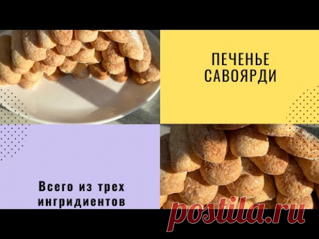 Печенье Савоярди или дамские пальчики.Печем в домашних условиях, печенье для десертов.