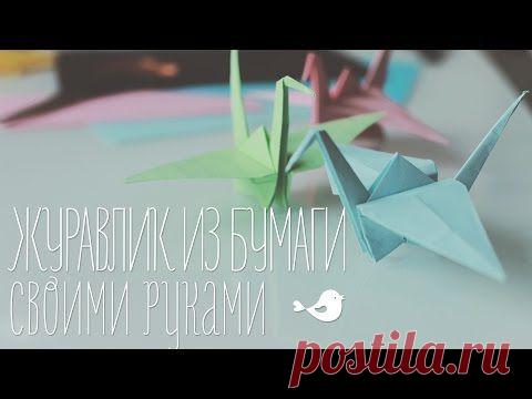 Оригами "Журавлик" из бумаги | Paper crane [Идеи для жизни]