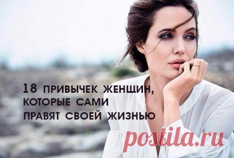 18 привычек женщин, которые сами правят своей жизнью ➡️Кликайте на фото, чтобы прочитать статью