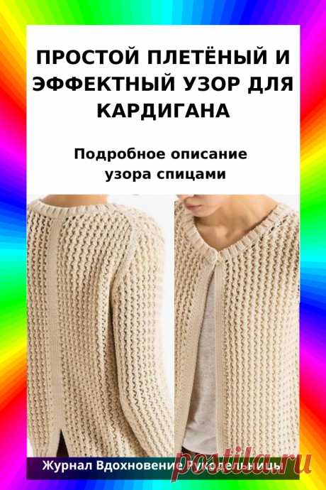 Кардиган, с плетеным узором связан спицами.

Плетеный узор создает необходимую текстуру вязаного полотна и его визуальную многослойность.