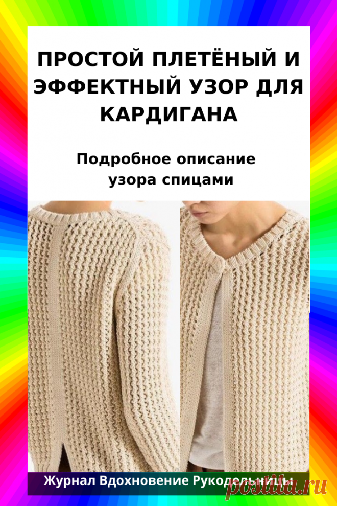 Кардиган, с плетеным узором связан спицами.

Плетеный узор создает необходимую текстуру вязаного полотна и его визуальную многослойность.