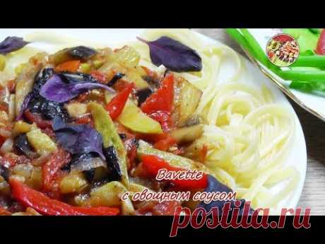 Спагетти в овощном соусе. Просто, вкусно, недорого.